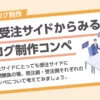 発注・受注サイドからみるカタログ制作コンペ