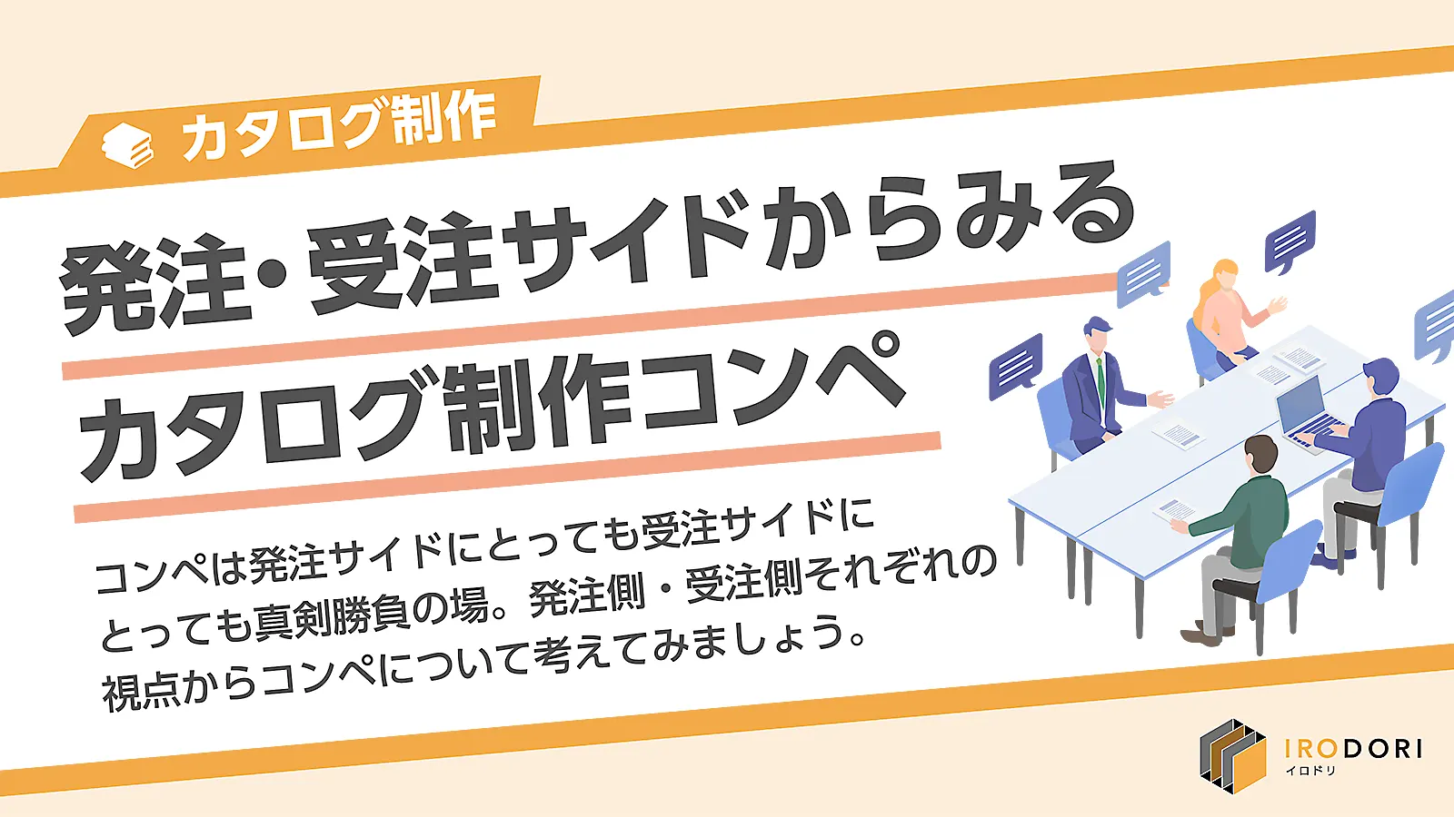 発注・受注サイドからみるカタログ制作コンペ