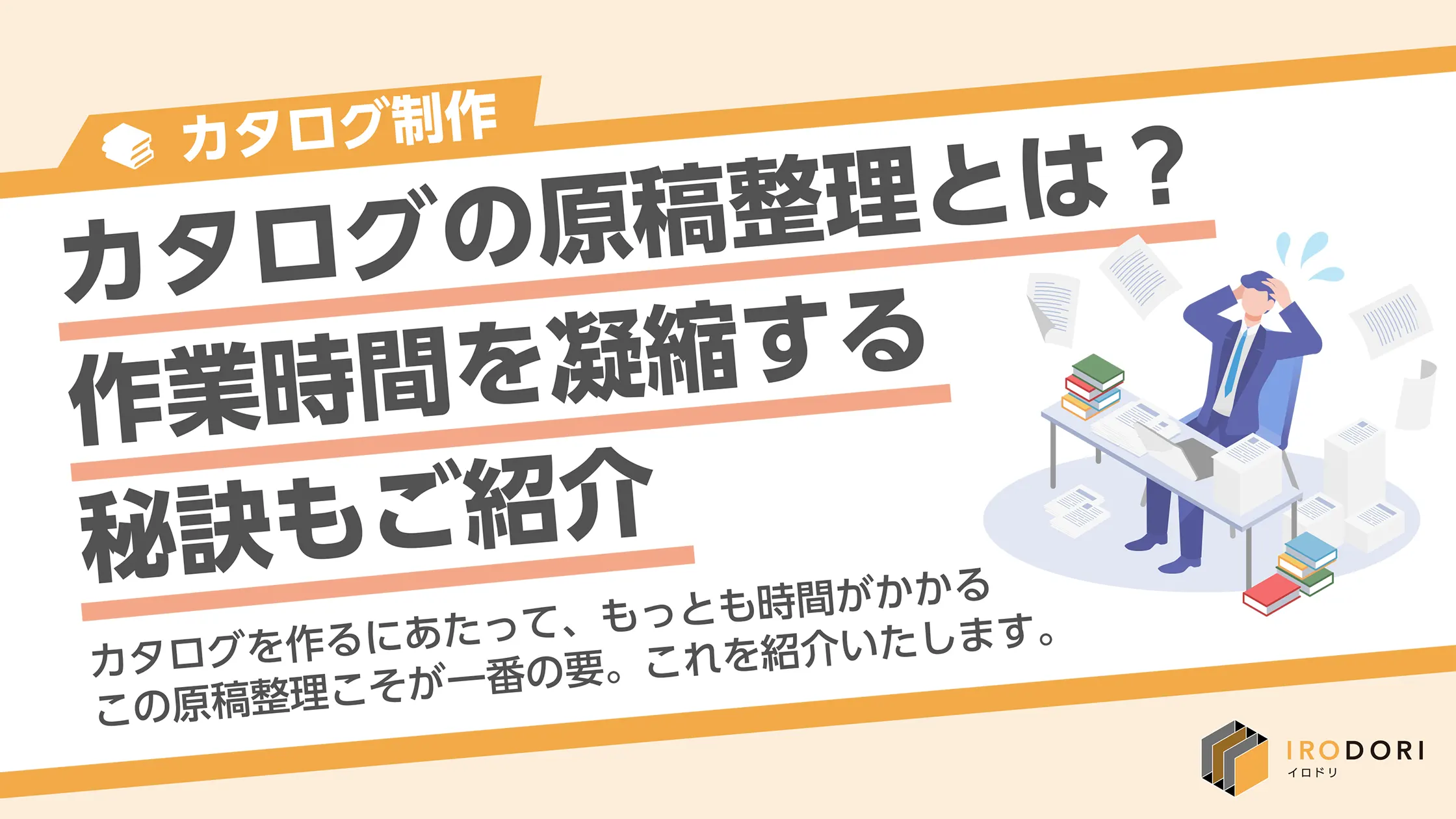 カタログの原稿整理とは？作業時間を凝縮する秘訣もご紹介