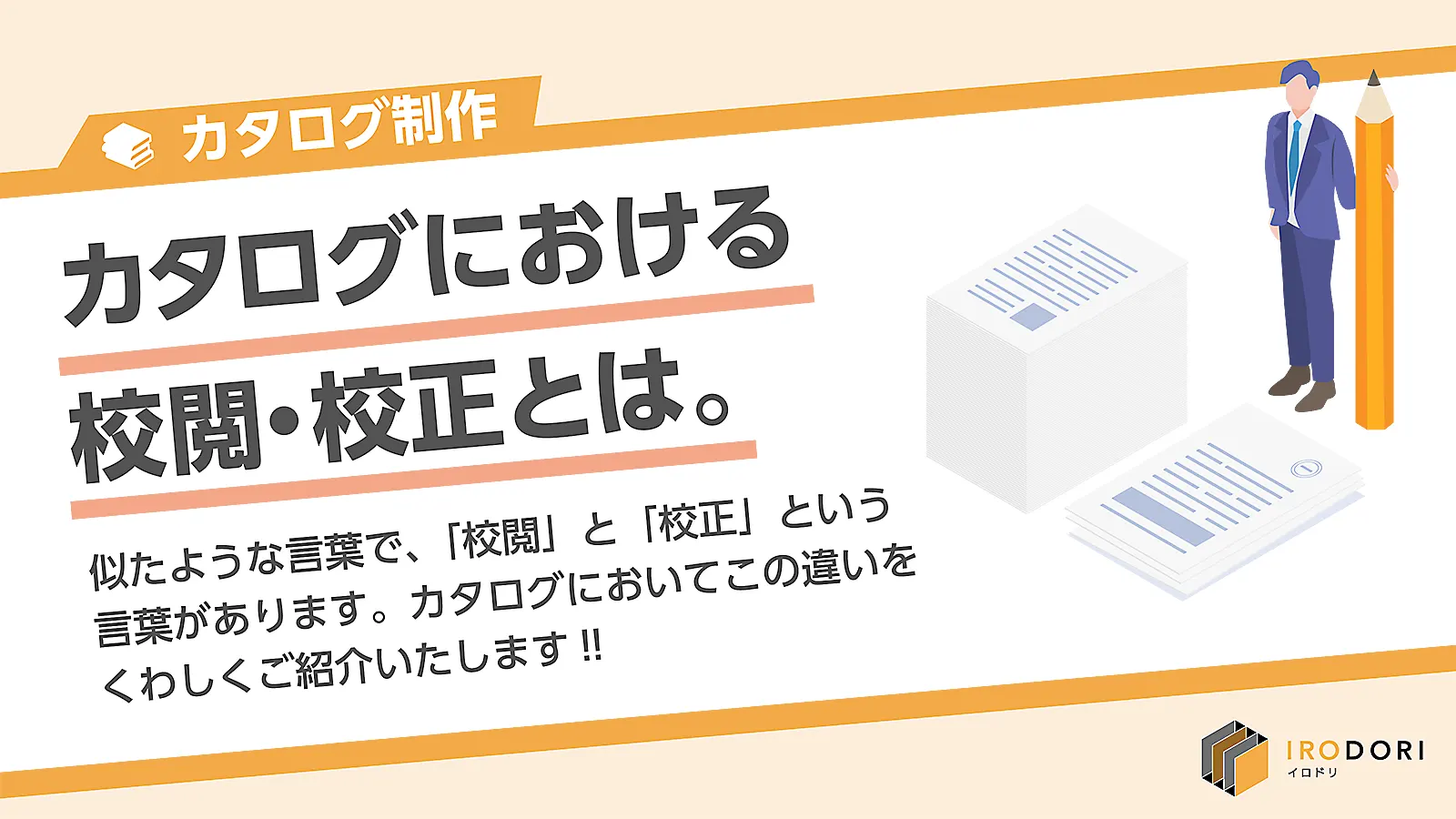 カタログ製作？制作？カタログにおける校閲・校正とは。