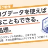 カタログデータを使えばこんなこともできる、一括処理