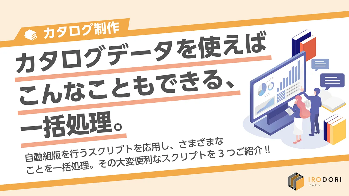 カタログデータを使えばこんなこともできる、一括処理