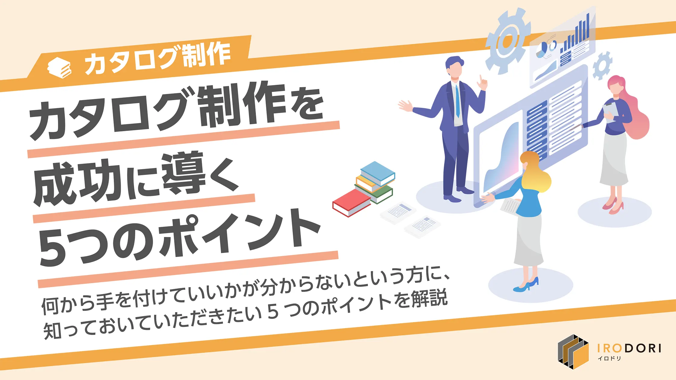 カタログ制作を成功に導く5つのポイント