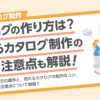 売れるカタログ制作のコツと注意点