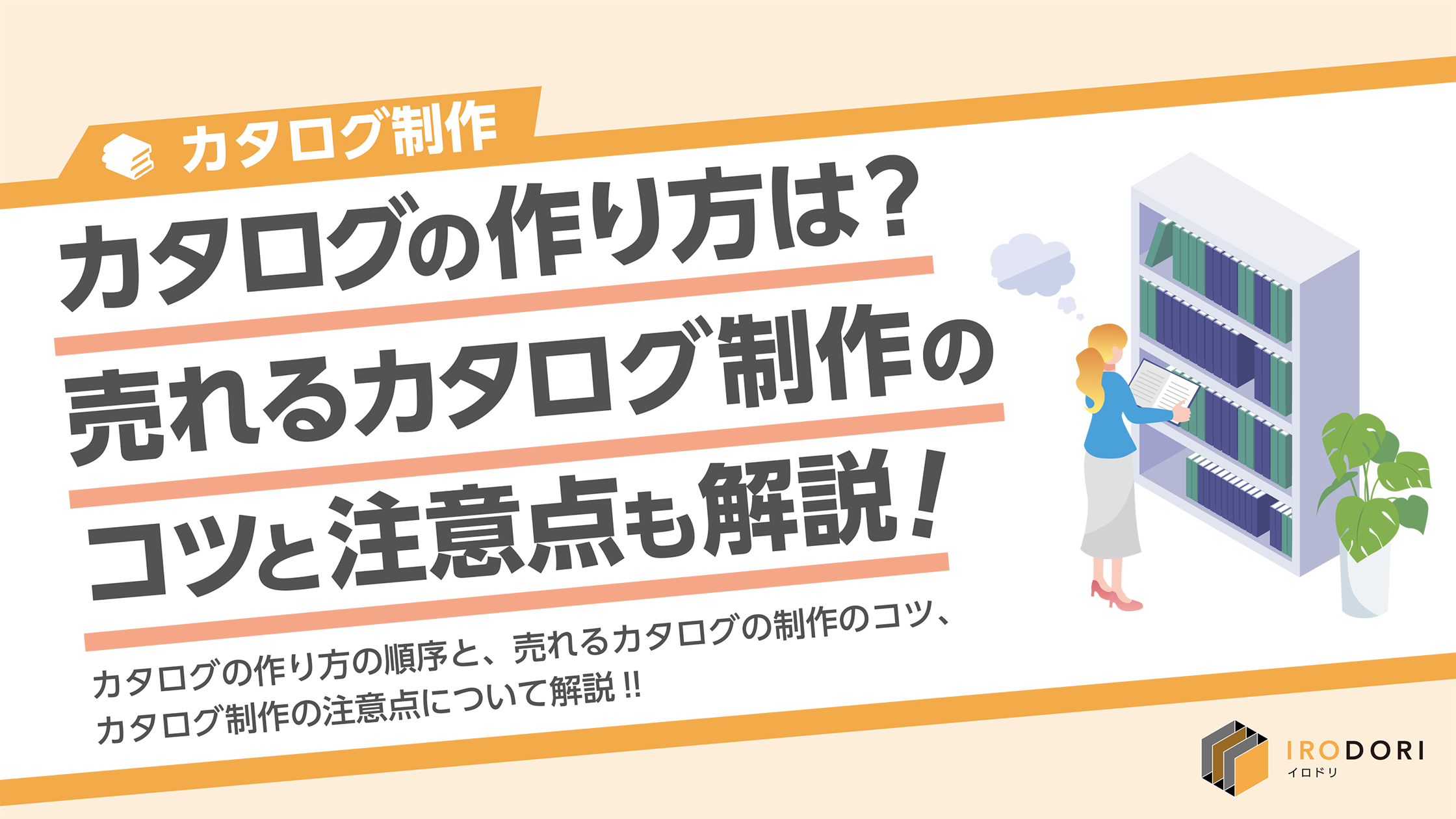 売れるカタログ制作のコツと注意点