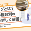 カタログとは？用途や種類別の特徴を詳しく解説！