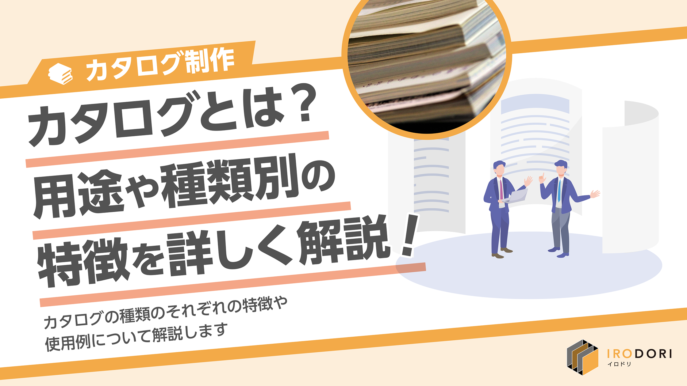 カタログ制作の基本】カタログとは？用途や種類別の特徴を詳しく解説！