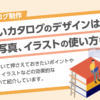 見やすいカタログのデザインは？