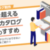 PDFを超えるWebカタログ活用のすすめ