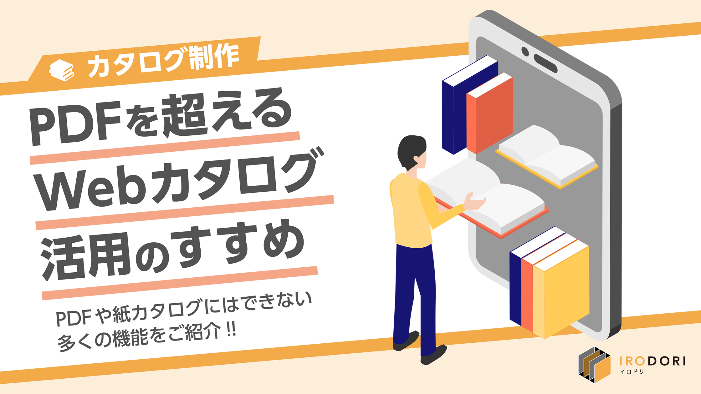 PDFを超えるWebカタログ活用のすすめ