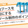 展示会ブースを魅力的にする販促ツール制作のポイント