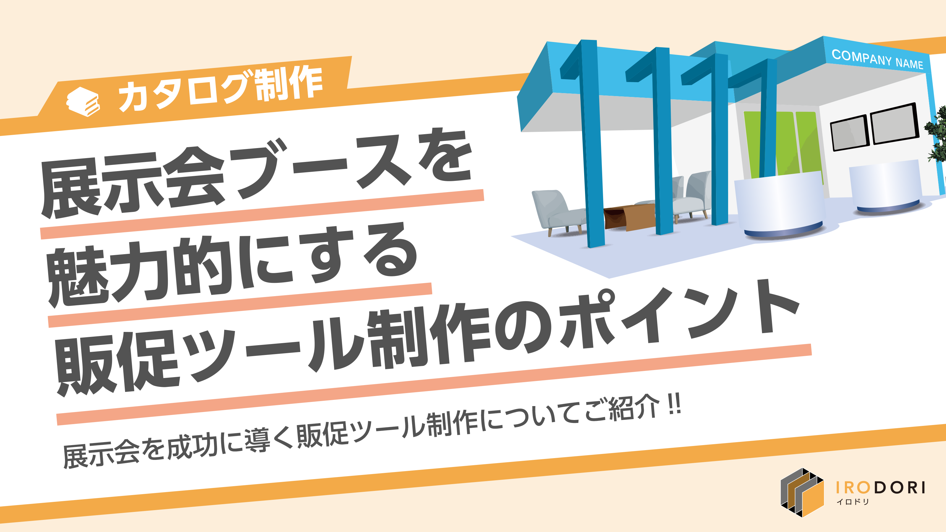 展示会ブースを魅力的にする販促ツール制作のポイント