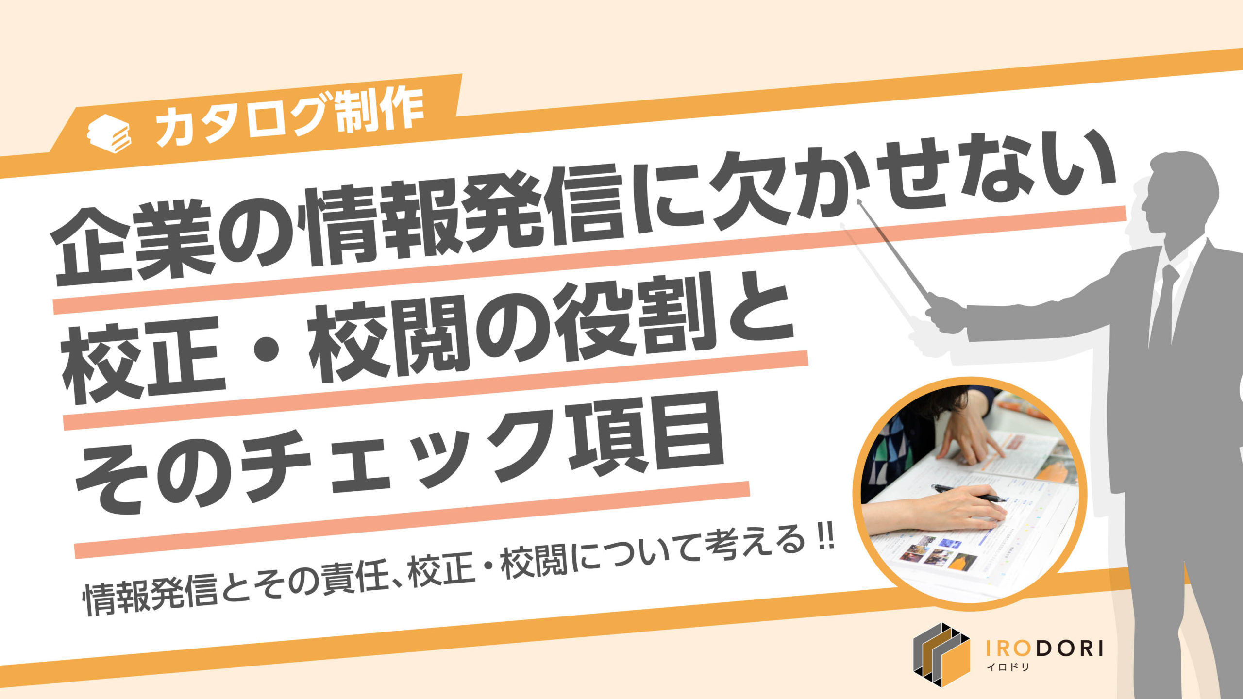 企業の情報発信に欠かせない校正・校閲の役割