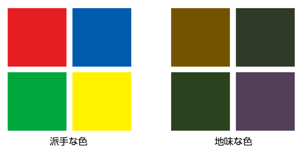 派手な色と地味な色の解説