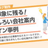 長く印象に残る！おもしろい会社