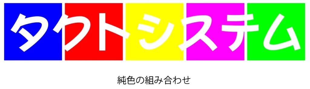 【悪い例】原色純色の組み合わせ