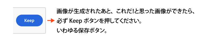 Generative fillのKeepボタン