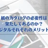 紙のカタログの必要性はあるのか？サムネイル