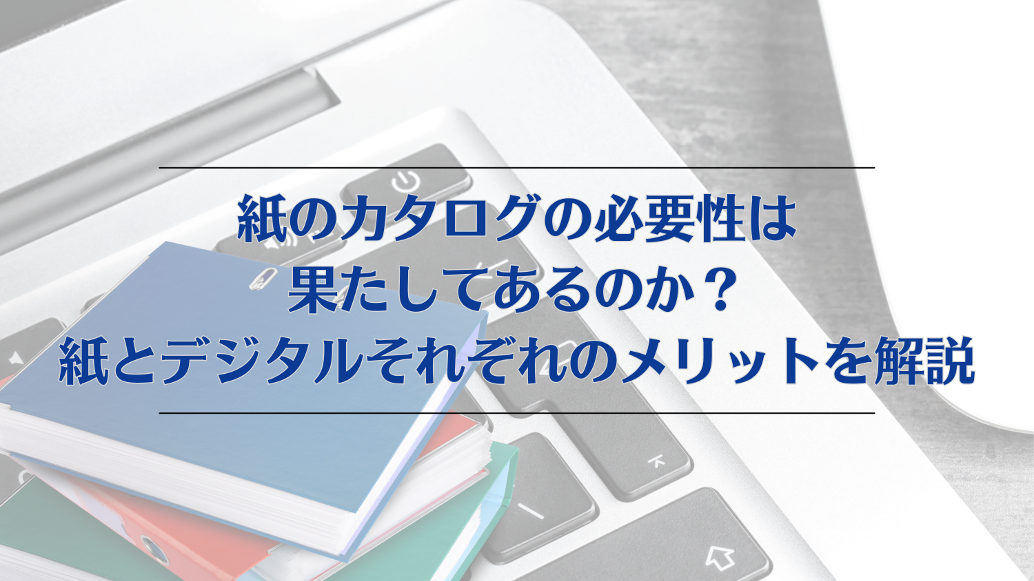 紙のカタログの必要性はあるのか？サムネイル