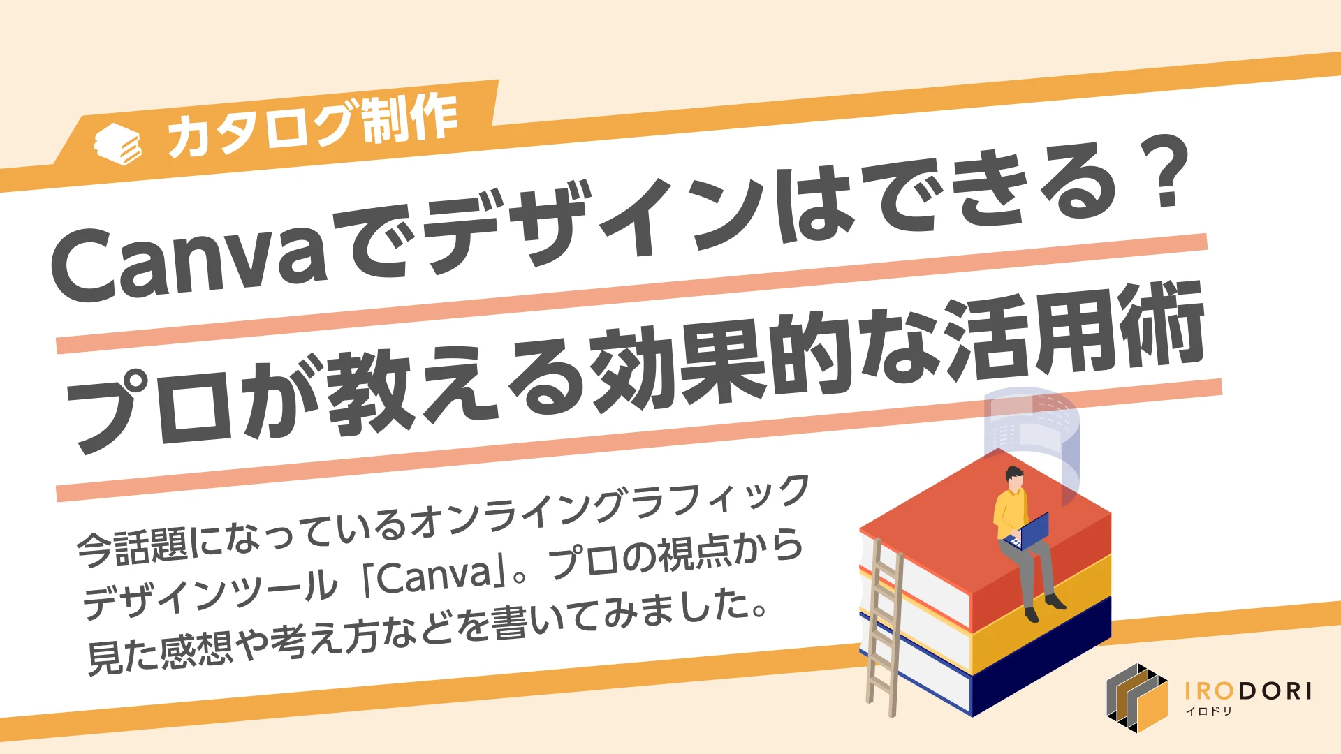 Canvaでデザインはできる？