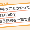 カタログ_26_校正記号ってどうやって使えばいいの？