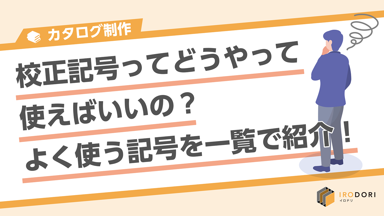 カタログ_26_校正記号ってどうやって使えばいいの？