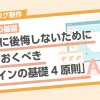 【デザインの基礎】印刷後に後悔しないために知っておくべき「デザインの基礎4原則」