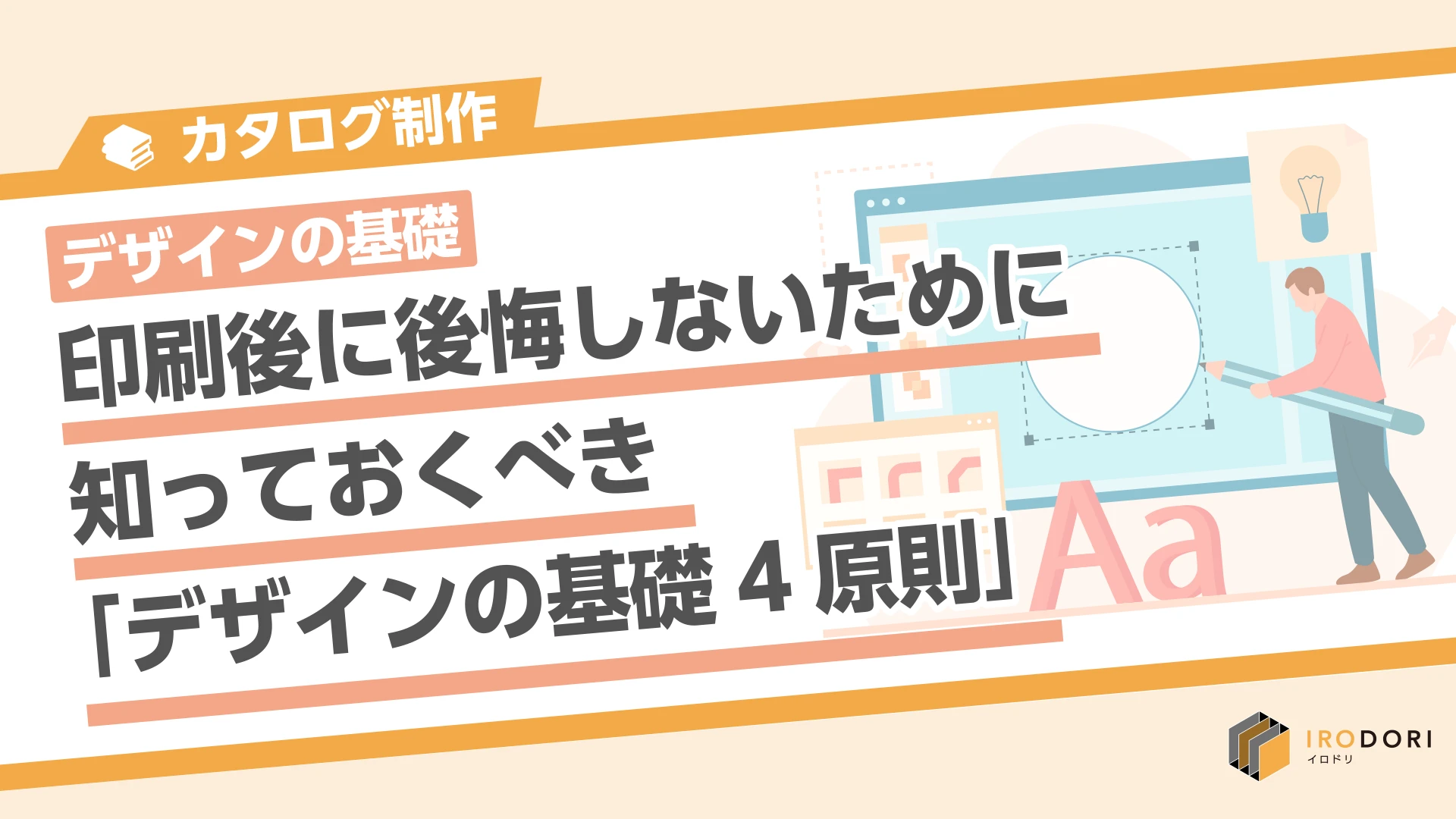 【デザインの基礎】印刷後に後悔しないために知っておくべき「デザインの基礎4原則」