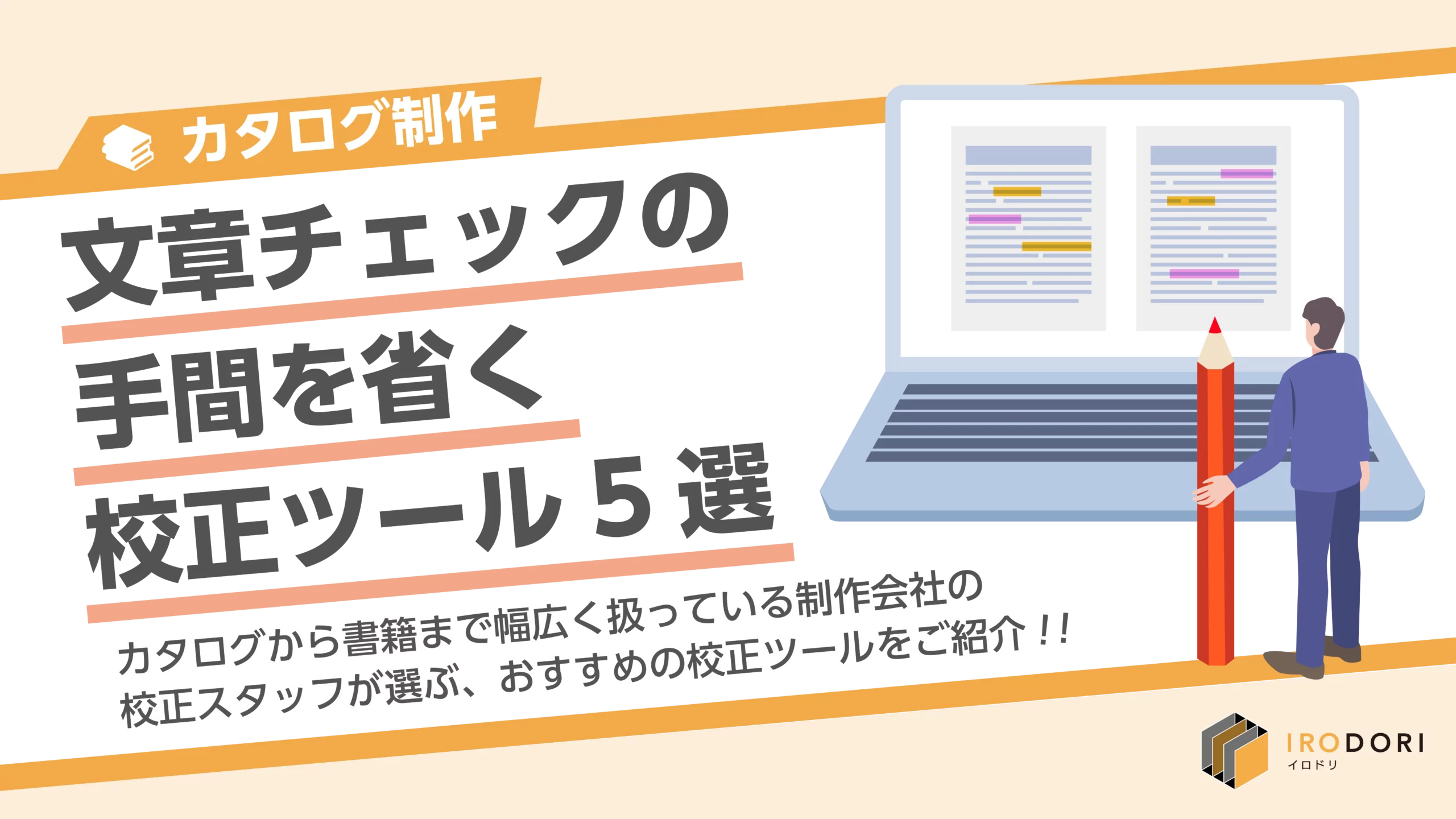 章チェックの手間を省く　校正ツール5選