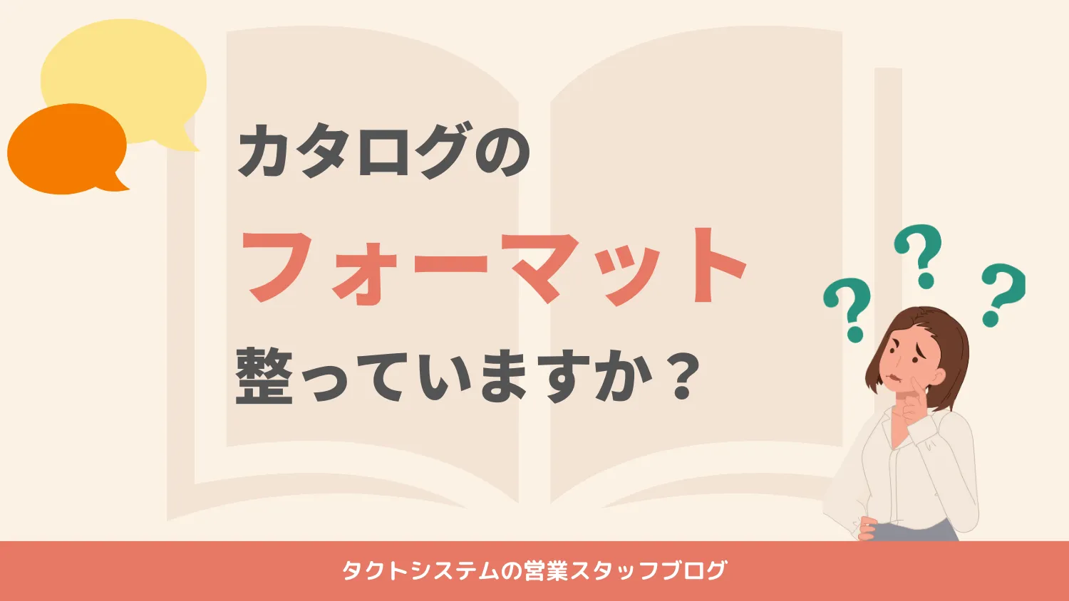 カタログのフォーマット、整っていますか？