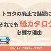 トヨタの廃止で話題に！それでも紙カタログが必要な理由