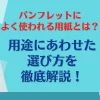 パンフレットによく使われる⽤紙とは？⽤途にあわせた選び⽅を徹底解説！