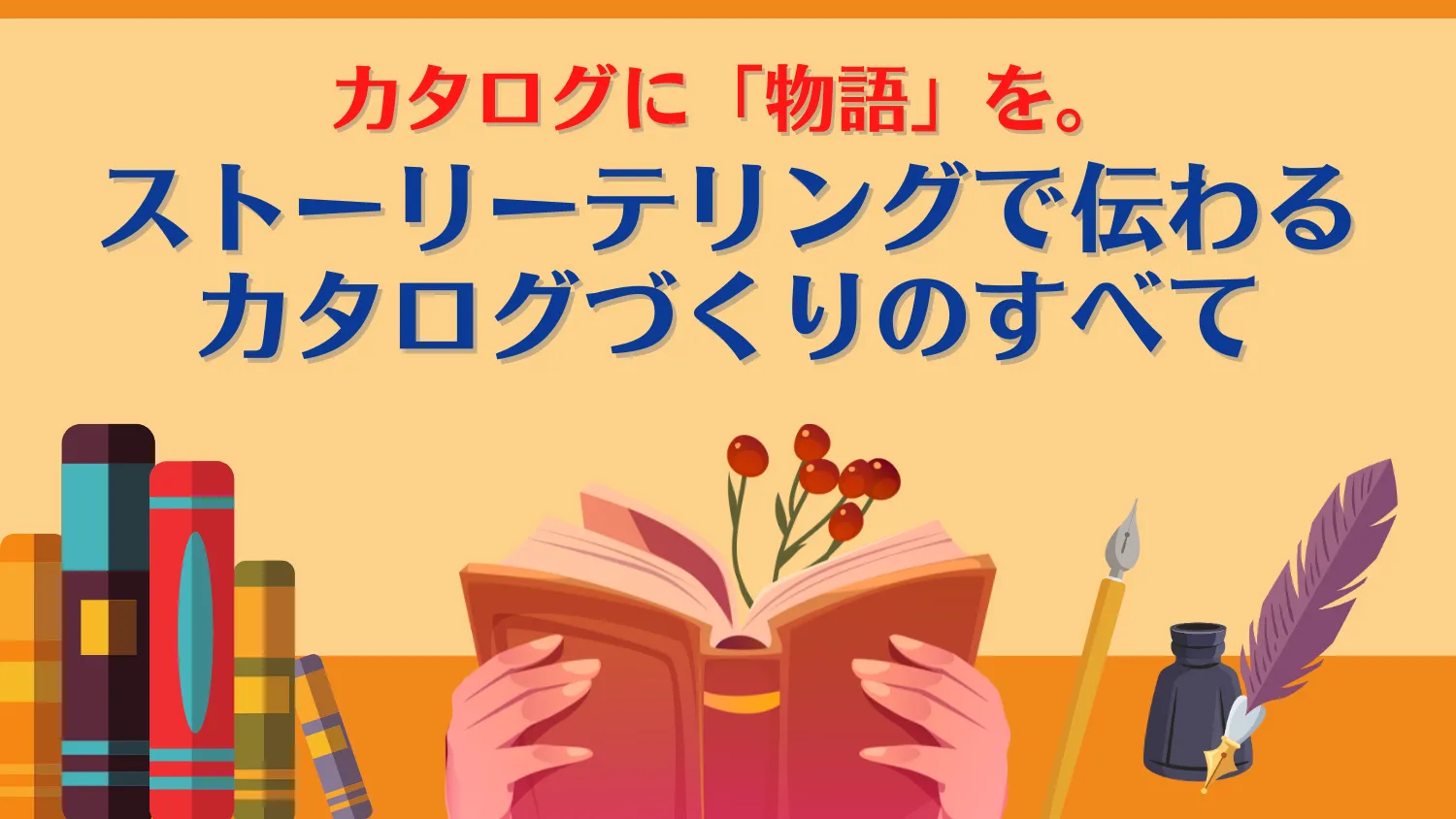 カタログに「物語」を。ストーリーテリングで伝わるカタログづくりのすべて
