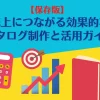【保存版】売上につながる効果的なカタログ制作と活用ガイド