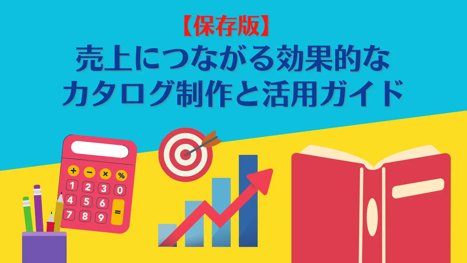 【保存版】売上につながる効果的なカタログ制作と活用ガイド