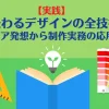 【実践】伝わるデザインの全技術｜アイデア発想から制作実務の応用まで