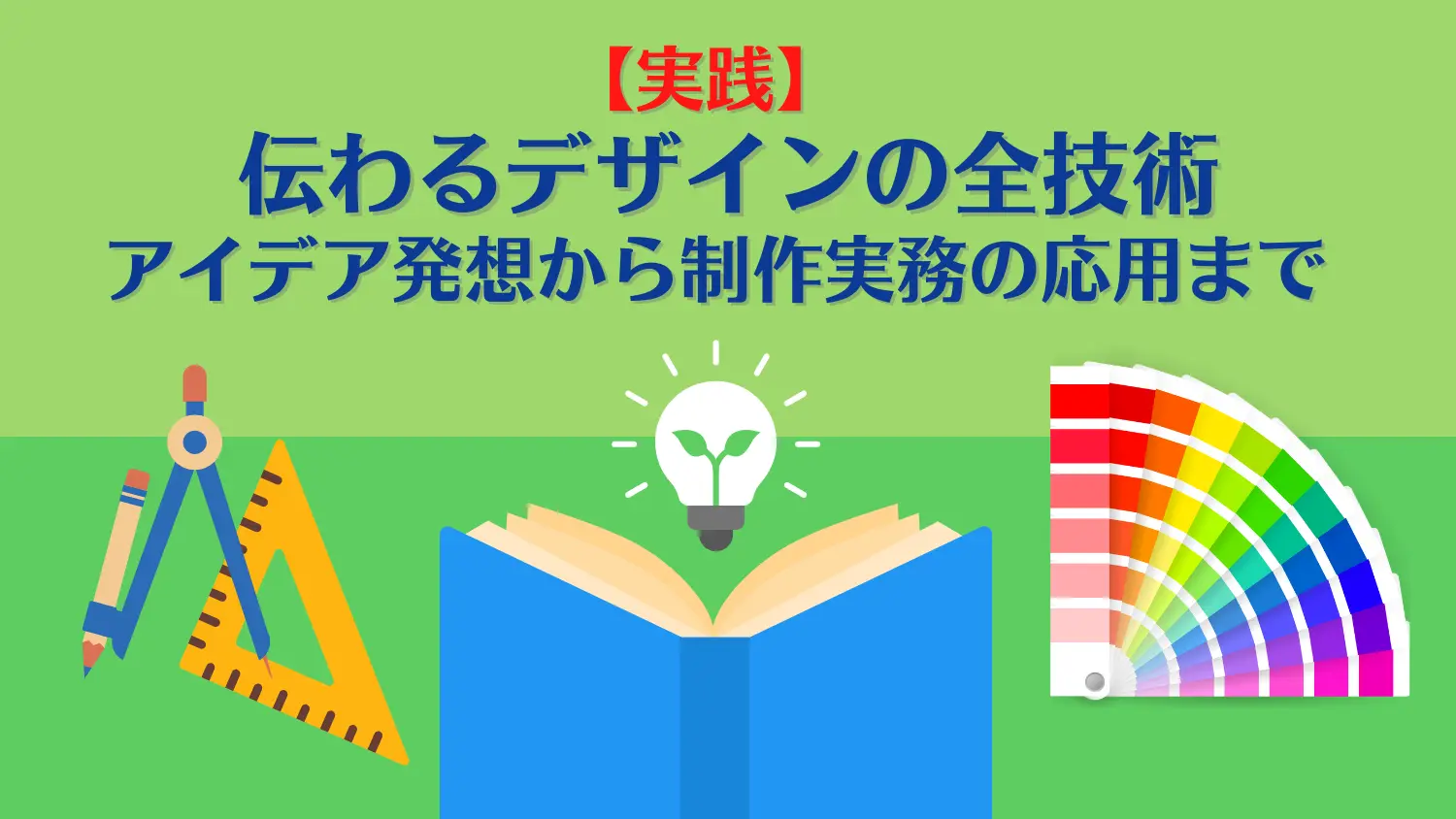 【実践】伝わるデザインの全技術｜アイデア発想から制作実務の応用まで