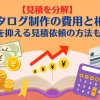 【見積を分解】カタログ制作の費用と相場｜コストを抑える見積依頼の方法もご紹介