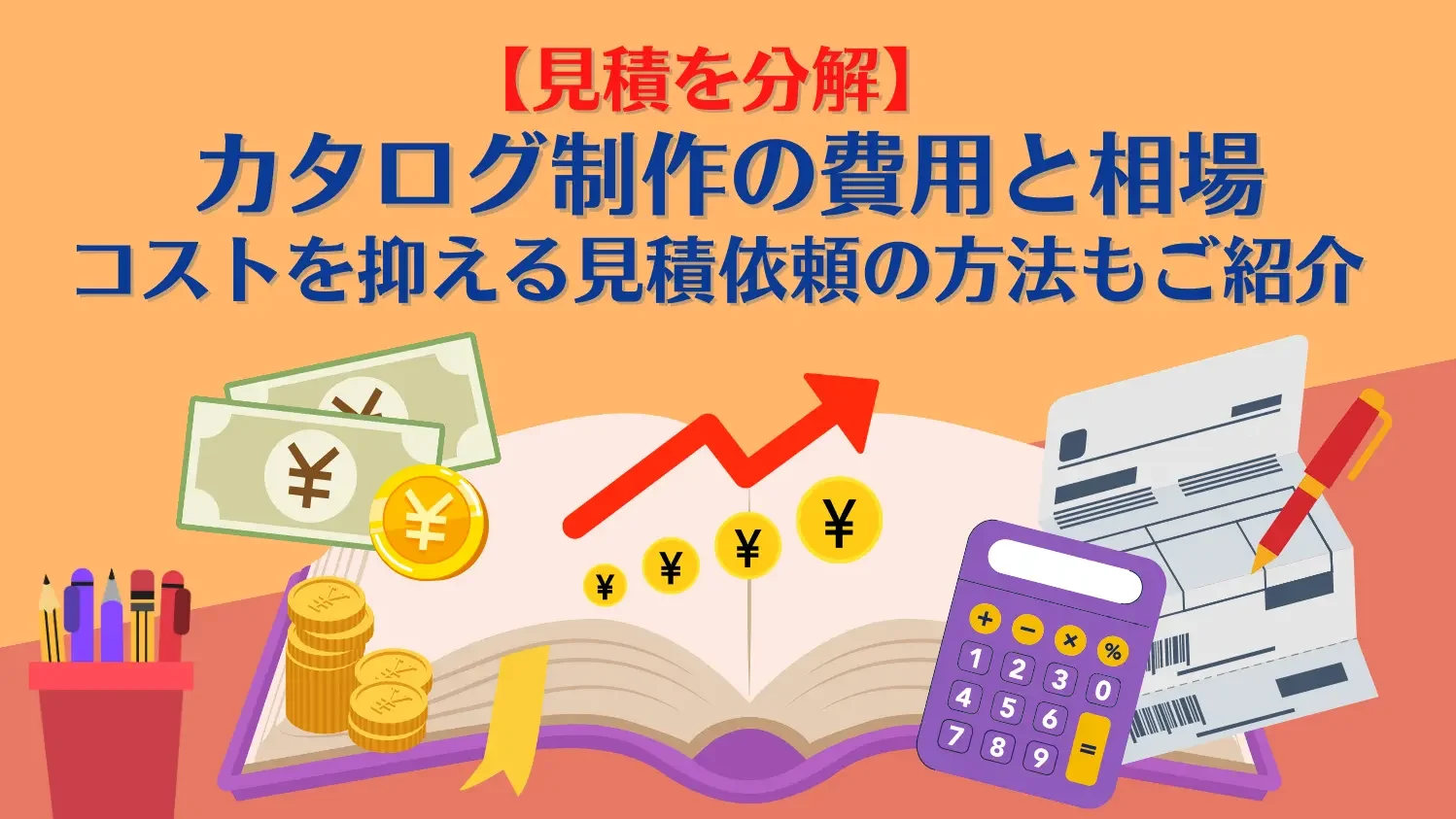 【見積を分解】カタログ制作の費用と相場|コストを抑える見積依頼の方法もご紹介