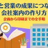 採用と営業の成果につながる会社案内の作り方。企画から印刷までの全手順.webp