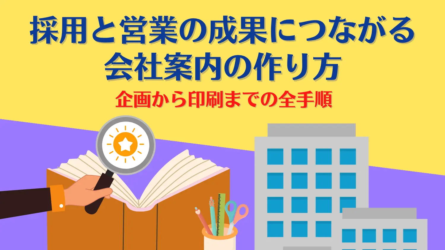 採用と営業の成果につながる会社案内の作り方。企画から印刷までの全手順.webp