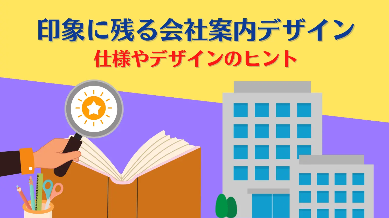 印象に残る会社案内デザインー仕様やデザインのヒント
