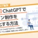 チャットGPTでデザイン_実例紹介