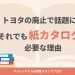 トヨタの廃止で話題に！それでも紙カタログが必要な理由