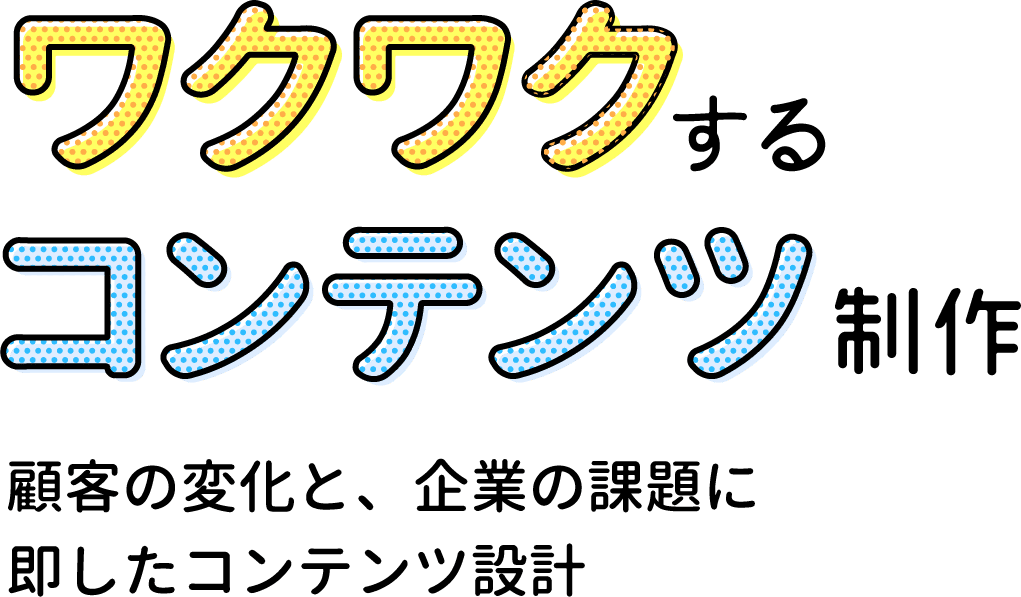 ワクワクするコンテンツ制作