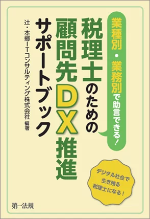 業種別・業務別で助言できる！税理士のための顧問先DX推進サポートブック