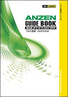 ANZEN GUIDE BOOK
【第36回オートサービスショー2019】
A4 20p
