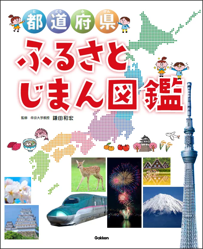 都道府県ふるさとじまん図鑑