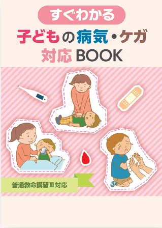 すぐわかる子どもの病気・ケガ対応BOOK