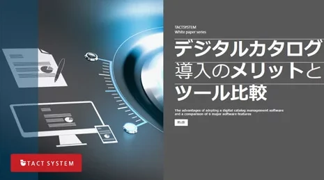 デジタルカタログ導入の メリットとツール比較